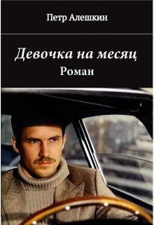 Девочка на месяц (Петр Алешкин)