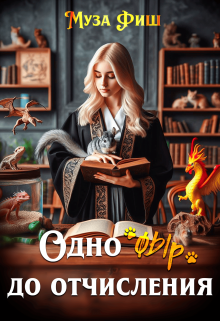 Одно «фыр» до отчисления (Муза Фиш)