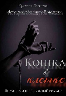 Кошка в клетке (Кристина Логинова)