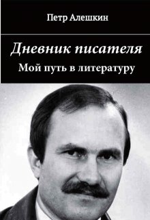 Дневник писателя. Мой путь в литературу (Петр Алешкин)