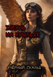 Жизнь на крыльях (И.Н.Кашкадамова)