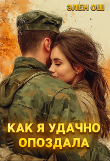 Как я удачно опоздала (Элен Ош)
