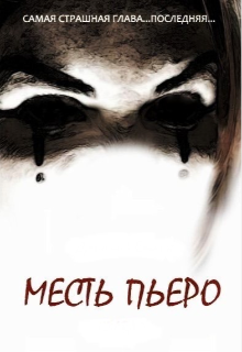 Месть Пьеро (Илья)