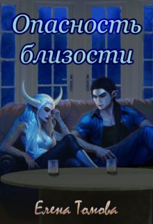 Опасность близости (Елена Томова)