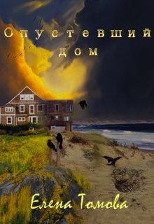 Опустевший дом (Елена Томова)