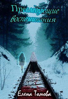 Преследующие воспоминания (Елена Томова)