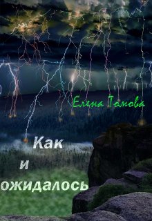 Как и ожидалось (Елена Томова)
