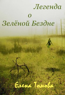 Легенда о Зелёной Бездне (Елена Томова)