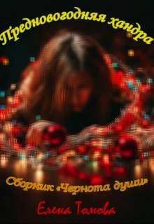 Предновогодняя хандра. Сборник «Чернота души». (Елена Томова)