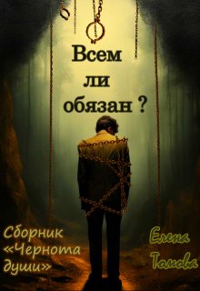 Всем ли обязан? Сборник «Чернота души». (Елена Томова)