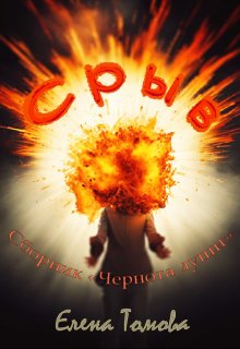 Срыв. Сборник «Чернота души». (Елена Томова)