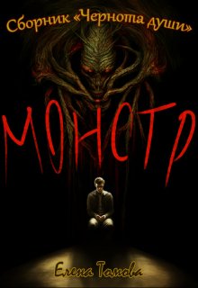 Монстр. Сборник «Чернота души». (Елена Томова)