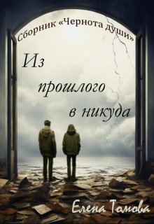Из прошлого в никуда. Сборник «Чернота души». (Елена Томова)