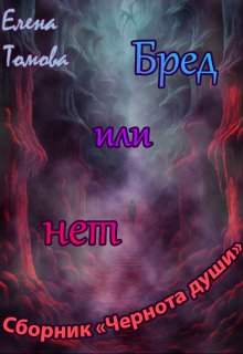 Бред или нет. Сборник «Чернота души». (Елена Томова)
