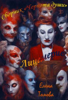 Лицемерие. Сборник «Чернота души». (Елена Томова)