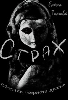 Страх. Сборник «Чернота души». (Елена Томова)