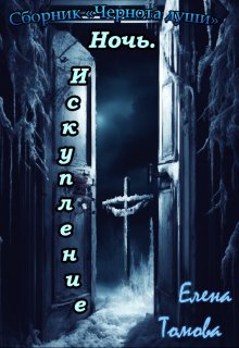 Ночь: Искупление. (3) Сборник «Чернота души». (Елена Томова)