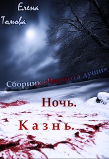 Ночь: Казнь. (2) Сборник «Чернота души». (Елена Томова)