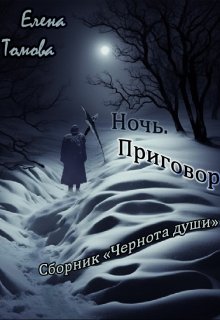 Ночь: Приговор. (1) Сборник «Чернота души». (Елена Томова)