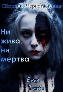 Ни жива, ни мертва. Сборник «Чернота души». (Елена Томова)