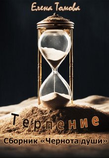 Терпение. Сборник «Чернота души». (Елена Томова)