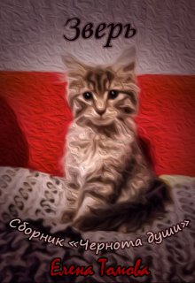 Зверь. Сборник «Чернота души». (Елена Томова)