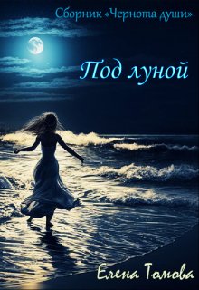 Под луной. Сборник «Чернота души». (Елена Томова)