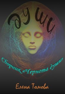 Души. Сборник «Чернота души». (Елена Томова)