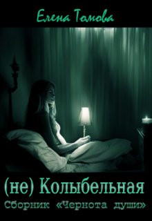 (не) Колыбельная. Сборник «Чернота души». (Елена Томова)