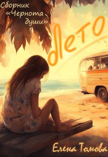Лето. Сборник «Чернота души». (Елена Томова)
