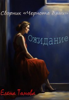 Ожидание. Сборник «Чернота души». (Елена Томова)