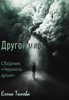 Другой мир.  Сборник «Чернота души». (Елена Томова)