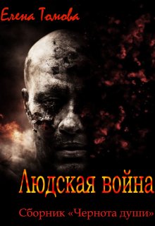 Людская война. Сборник «Чернота души». (Елена Томова)