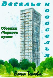 Веселье новоселья. Сборник «Чернота души». (Елена Томова)