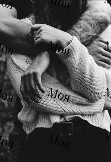 Моя (Kristen Tsirk)