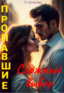 Пропавшие. Сложный выбор (Надежда Штоллер)