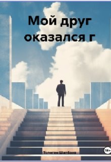 Мой друг оказался г (Толеген Шалбаев)