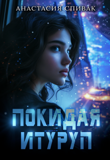 Покидая Итуруп (Анастасия Спивак)