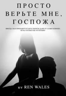 Просто верьте мне, Госпожа (Ren Wales)