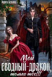 Мой сводный — дракон, только тсс! (Лариса Белкина)