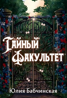 Тайный Факультет (Юлия Бабчинская)