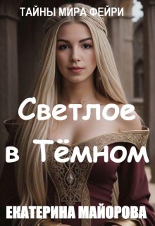 Светлое в темном (Екатерина Майорова)