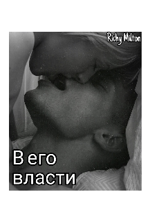 В его власти (Richy Milton)