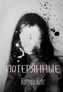 Потерянные (Катрина Кейт)