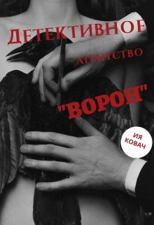 Детективное агентство «ворон» (Ия Ковач)