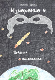 Измерение 9. История начинается (Максим Горбунов)