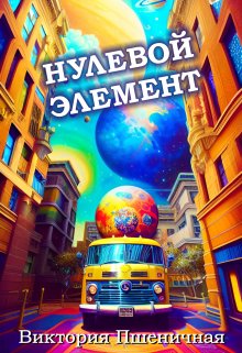 Нулевой элемент (Виктория Пшеничная)