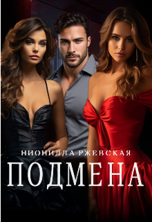 Подмена (Нионилла Ржевская)