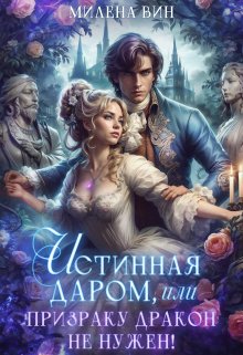 Истинная даром, или Призраку дракон не нужен (Милена Вин)