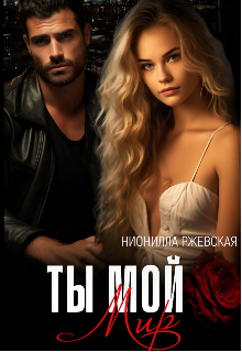 Ты мой мир (Нионилла Ржевская)